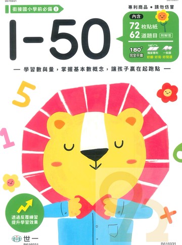 世一幼兒【銜接國小學前必備01】1-50