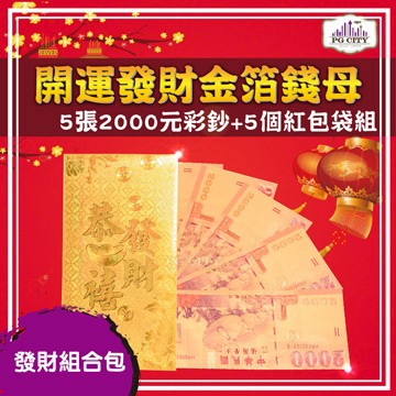 桌上擺飾 雙面彩色金箔2000元 開運發財金箔錢母 發財金 5張2000彩鈔+5個金箔紅包袋組 PG CITY