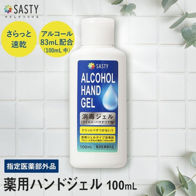 サスティ Sasty 薬用ハンドジェル 100ml 携帯用 消毒液 手指 消毒 除菌 エタノール アルコール 除菌ジェル 消毒用アルコール 消毒用エタノール 通販 Lineポイント最大get Lineショッピング