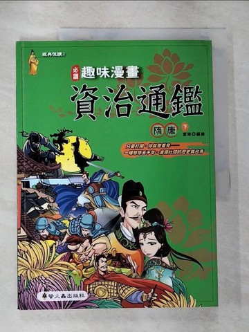 【書寶二手書T7／少年童書_UKE】趣味漫畫資治通鑑-隋唐(下)_童樂