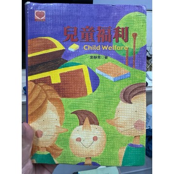 【668G-9】二手書📕七成新/絕版，《兒童福利》，郭靜晃 著，揚智文化，2004年7月初版一刷，臻品齋書店