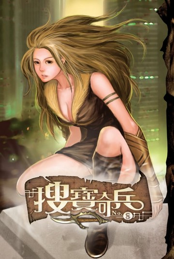 【電子書】搜寶奇兵08列兵韓風