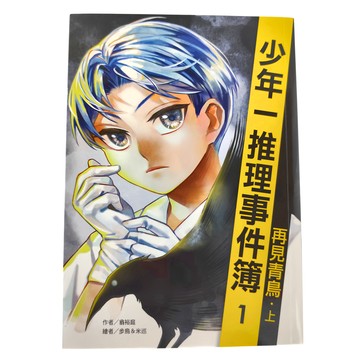 遠流出版社 少年一推理事件簿 再見青鳥 全集 二冊  翁裕庭
