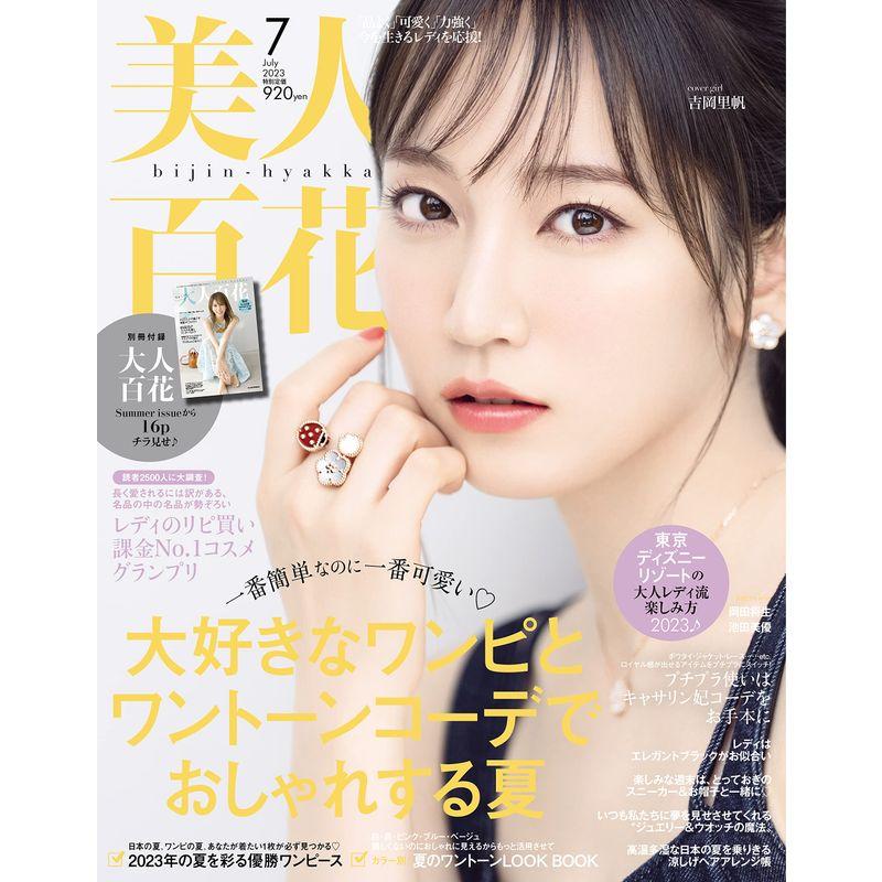 美人百花(びじんひゃっか) 2023年 07 月号 雑誌