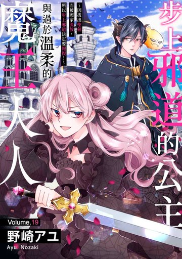 【電子書】步上邪道的公主與過於溫柔的魔王大人～因拔出聖劍而被國家流放，所以步上邪道決定要報復！～(第19話)