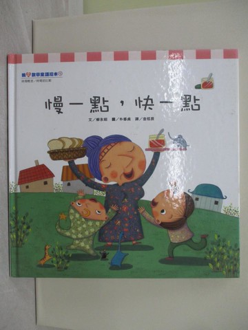 【書寶二手書T1／少年童書_Y9N】慢一點,快一點_柳永昭, 朴修貞, 金炫辰