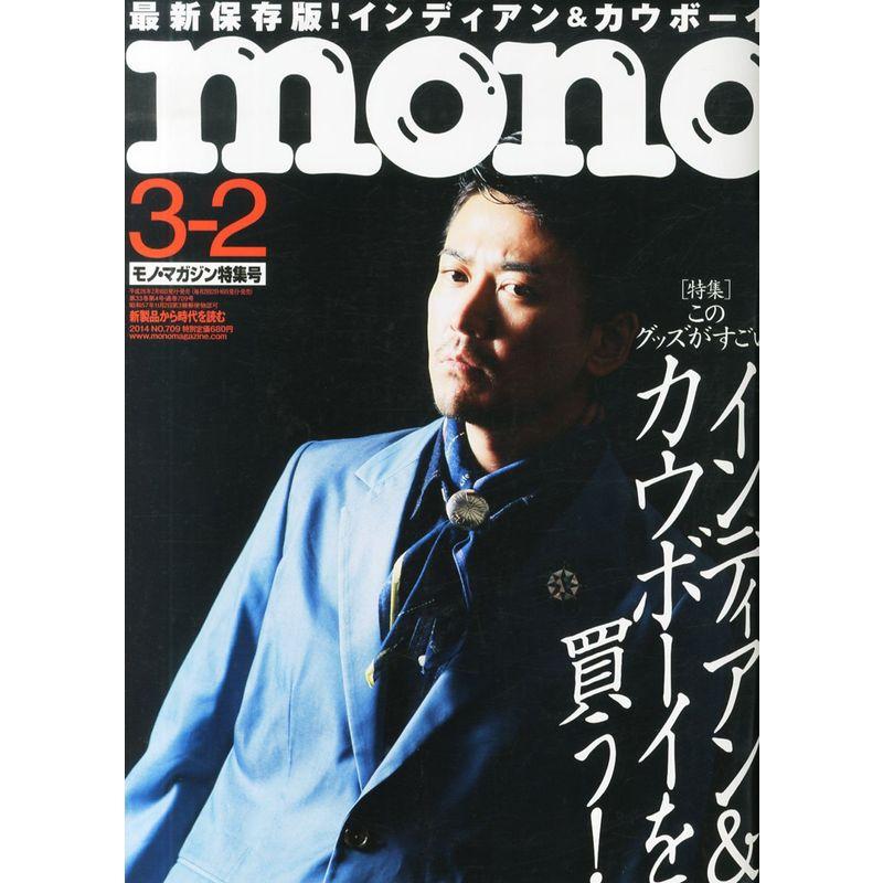 mono (モノ) マガジン 2014年 2号 雑誌