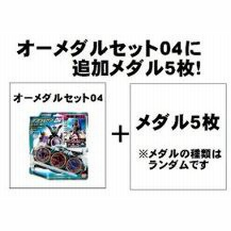 仮面ライダー オーズ メダルセット 04 と追加メダル 5枚 通販 Lineポイント最大1 0 Get Lineショッピング