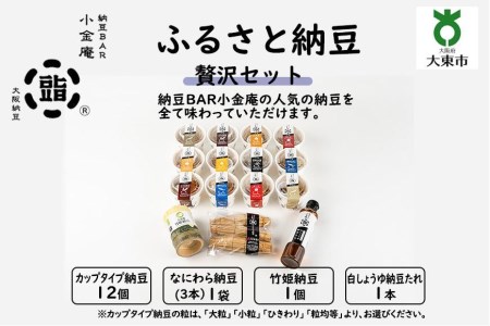 ふるさと納豆　贅沢 粒均等セット(カップ納豆12個 他3品）＜納豆BAR小金庵＞