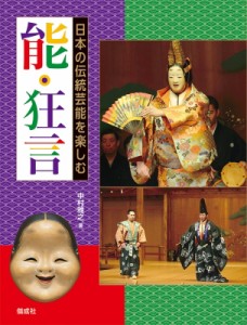  中村雅之   能・狂言 日本の伝統芸能を楽しむ 送料無料