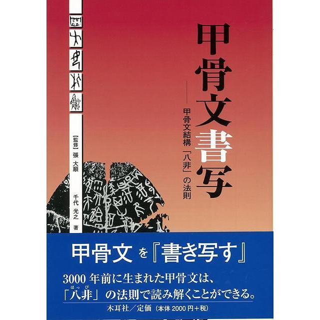 甲骨文書写 甲骨文結構八非の法則