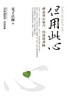 但用此心[二手書_普通]