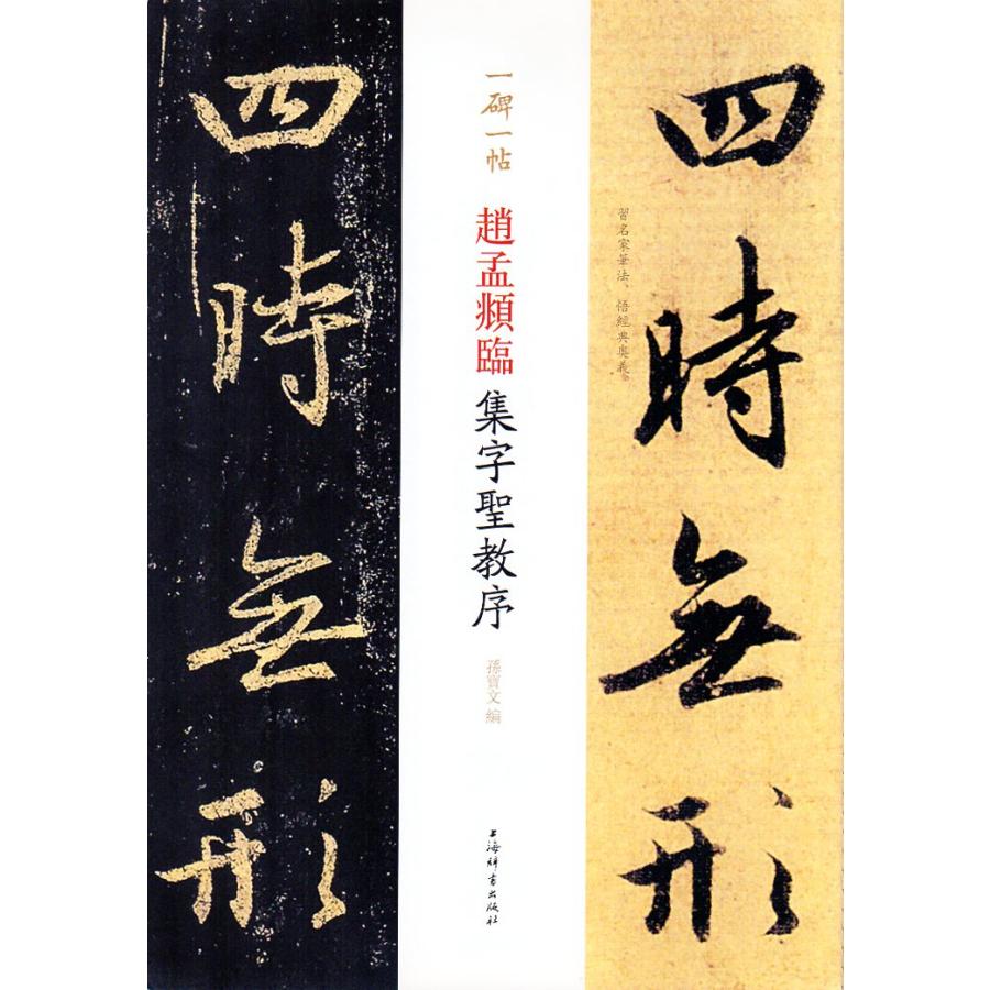 趙孟フ臨集字聖教序　一碑一帖　中国語書道 #36213;孟#38955;#20020;集字#22307;教序  一碑一帖