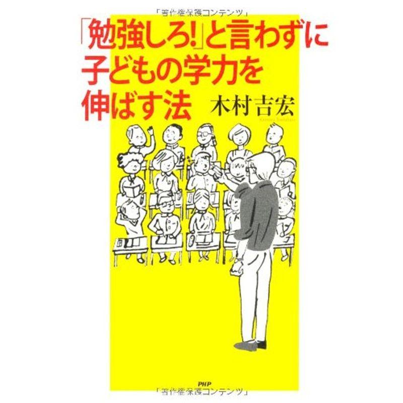 勉強しろと言わずに子どもの学力を伸ばす法