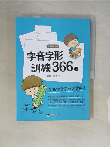 【書寶二手書T2／少年童書_ZR7】字音字形訓練366(下)_蔡有秩
