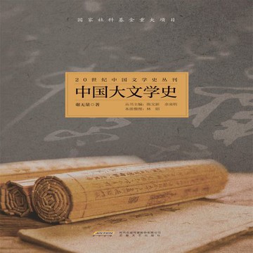 【有聲書】20世纪中国文学史丛刊：中国大文学史