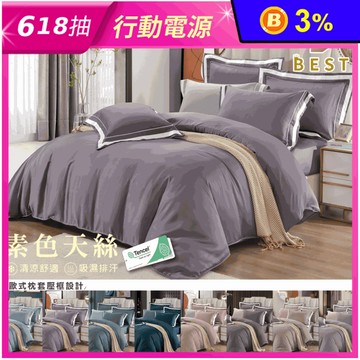 【BEST】 60支100%頂級素色天絲床包組 多款任選 鋪棉兩用被套 棉被