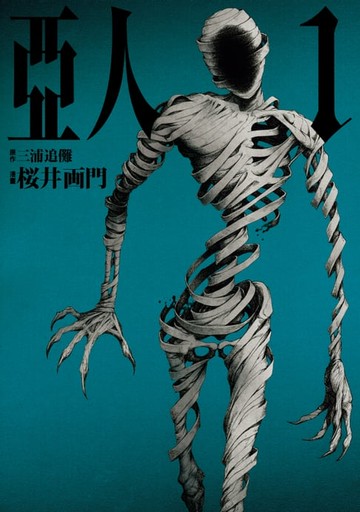 【電子書】亞人 (1)