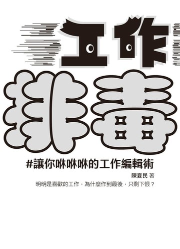 【電子書】工作排毒：讓你咻咻咻的工作編輯術