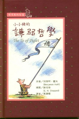小小豬的謙弱哲學[二手書_普通]