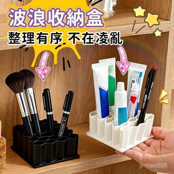 💥臺灣現貨💥波浪收納架 桌麵收納 藥膏小物收納盒 藥膏收納盒 眉筆置物架 化妝刷收納盒 桌麵收納 多功能收納盒1015