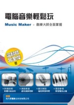 電腦音樂輕鬆玩：Music Maker酷樂大師全面掌握（POD）[二手書_良好]