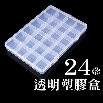 【現貨】24格透明塑膠盒 串珠收納盒 24格分類 diy材料整理神器 飾品盒 塑膠盒  工具盒 分類盒 透明盒