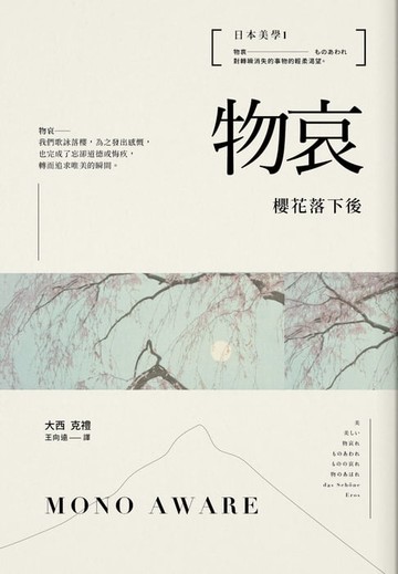 【電子書】日本美學1：物哀：櫻花落下後