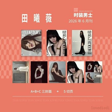 💥新品限購💥計入銷量《時裝》2026年男士版6期田曦薇封面雜誌 +官方切頁