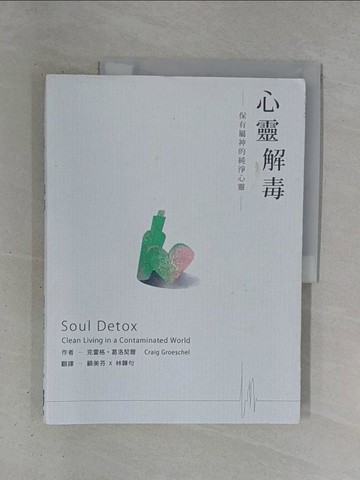 【書寶二手書T1／宗教_ZDF】心靈解毒-保有屬神的純淨心靈_克雷格.葛洛契爾著; 顧美芬, 林韡勻譯