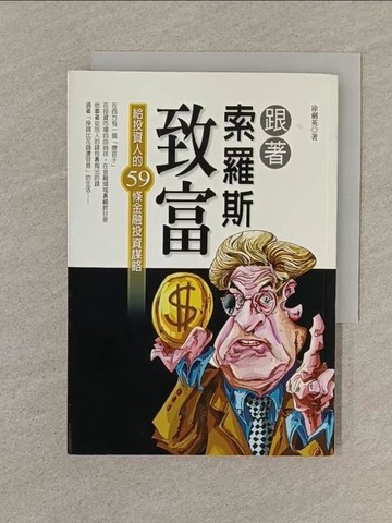 【書寶二手書T1／投資_SPP】跟著索羅斯致富：給投資人的60條金融投資謀略_徐劍英