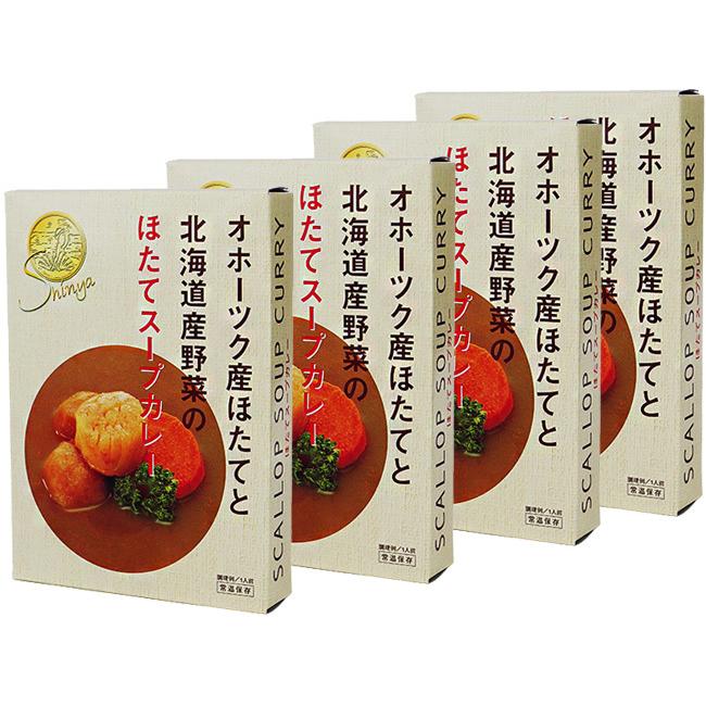 ほたてスープカレー 250g×4個セット (オホーツク産帆立貝柱 北海道産野菜ジャガイモ にんじん)(シンヤのほたて)