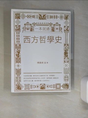【書寶二手書T1／哲學_R3U】一本就通:西方哲學史_傅佩榮
