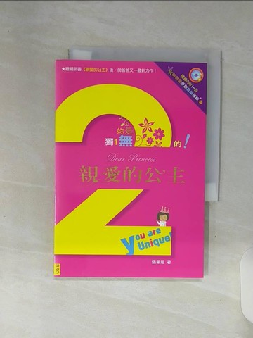 【書寶二手書T3／兩性關係_REU】親愛的公主2妳是獨一無二的_張蒙恩