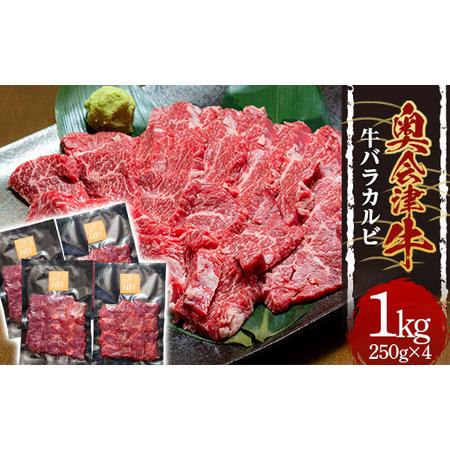 ふるさと納税 黒毛和種1kg 奥会津牛 店主の 手切り 熟成 牛バラ カルビ はるよし和粋 焼肉 バーベキュー F4D-0521 福島県西会津町