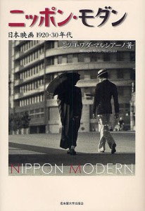 ニッポン・モダン 日本映画1920・30年代 ミツヨワダマルシアーノ