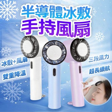 冰敷手持風扇 可登機 手持風扇 渦輪風扇 風扇 小風扇 桌扇 冰敷 冰鎮 涼感 夏天 避暑神器 三檔風速