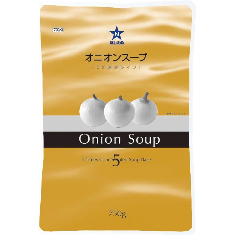 ほしえぬ オニオンスープ(5倍濃縮タイプ) 業務用 750g ×3個