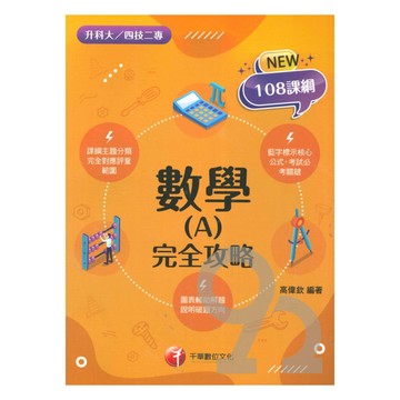 千華高職(完全攻略)數學(A)(4G031161)