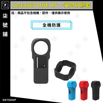[台灣現貨]Insta360 ONE RS 一英吋 矽膠套 全景 鏡頭 保護 矽膠 胖牛 PULUZ