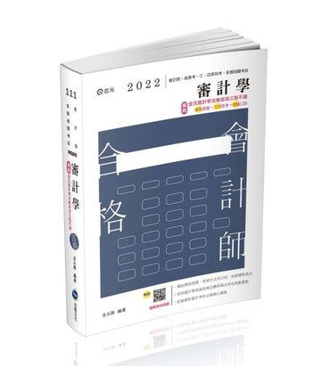 審計學（會計師、高普考、地方三四等特考、原住民三四等特考、身障三四等特考、[二手書_良好]