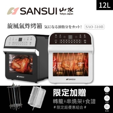 獨家限定超優惠組＂ SANSUI 山水台灣 12L旋風氣炸烤箱 本店加碼再送 轉籠+串燒架+食譜
