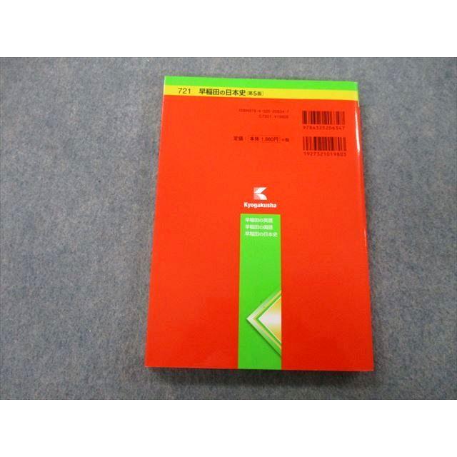 TU26-187 教学社 難関校過去問シリーズ 早稲田の日本史 第5版 赤本 2016 佐々木貴倫 15m0B