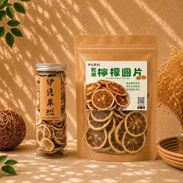 【伊貝果然】乾燥檸檬圓片