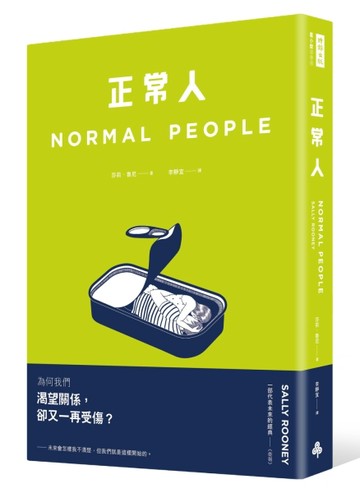 正常人[二手書_良好]
