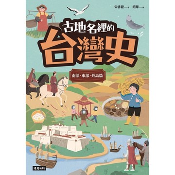 古地名裡的台灣史：南部、東部、外島篇_Readmoo 讀墨電子書