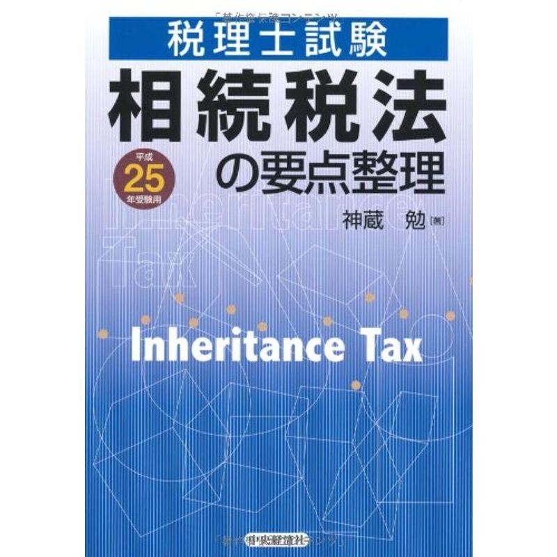 相続税法の要点整理〈平成25年受験用〉　(税理士試験)　LINEショッピング