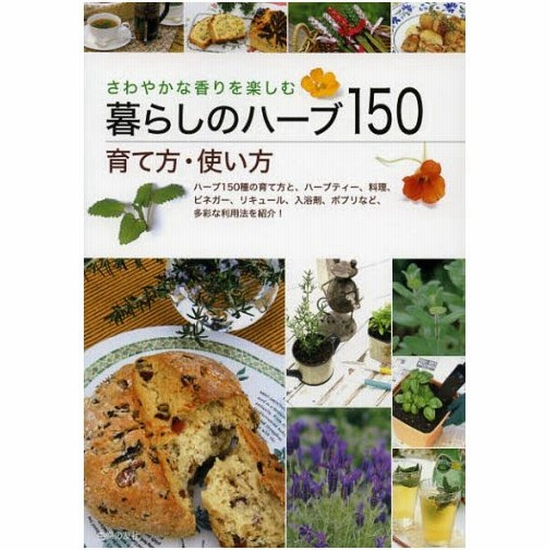 暮らしのハーブ150育て方 使い方 さわやかな香りを楽しむ ハーブ150種の育て方と ハーブティー 料理 ビネガー リキュール 入浴剤 ポプリなど 多彩な 通販 Lineポイント最大0 5 Get Lineショッピング