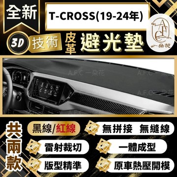 【A.F.C 一朵花 】T-CROSS(19-24年) 福斯 3D一體成形避光墊 避光墊 汽車避光墊 防塵 防曬