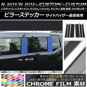 ピラーステッカー ホンダ N-BOX/+/カスタム/+カスタム JF1/JF2 前期/後期 バイザー装着車用 クローム調 選べる20カラー  AP-CRM555 入数： | LINEショッピング